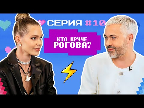 Видео: КТО КРУЧЕ РОГОВА? / Марианна Елисеева VS Александр Рогов / БИТВА СТИЛИСТОВ #10