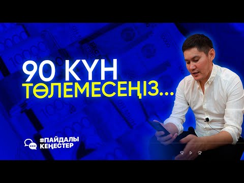 Видео: Кредитті 3 ай төлемегенде не болады?