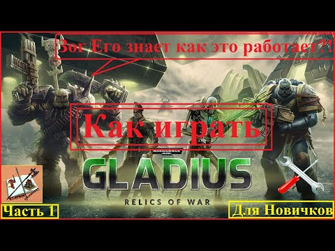 Видео: Как играть в Gladius #1 Имперская Гвардия и Космодесант