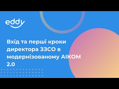 Видео: Вхід та перші кроки директора ЗЗСО в модернізованому АІКОМ 2.0