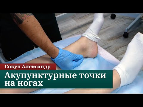 Видео: Акупунктурные точки на ногах. Сокун А.А.