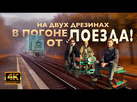 Видео: Наперегонки с поездом по КАРИНСКОЙ УЖД | Курбель и Курвиметр