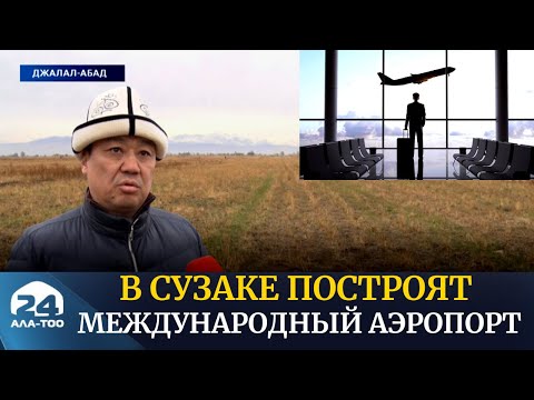 Видео: В Сузаке построят Международный аэропорт