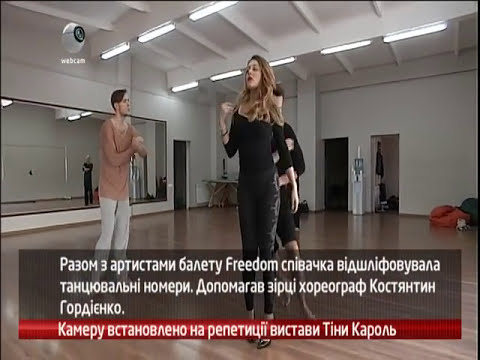 Видео: Репетиция спектакля Тины Кароль "Я все еще люблю" WEB-камера