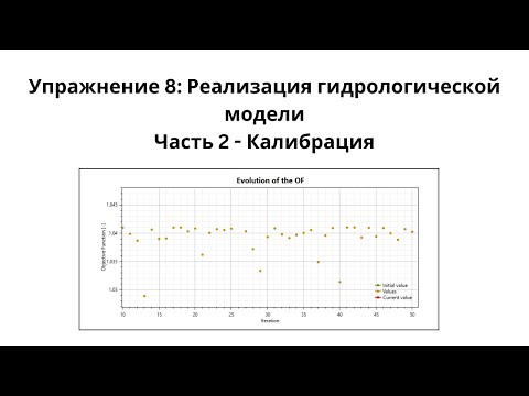 Видео: Упражнение 8: Реализация гидрологической модели Часть 2 - Калибрация