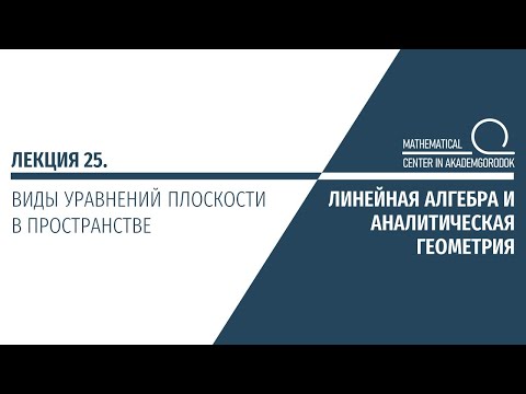 Видео: Лекция 25. Виды уравнений плоскости в пространстве.