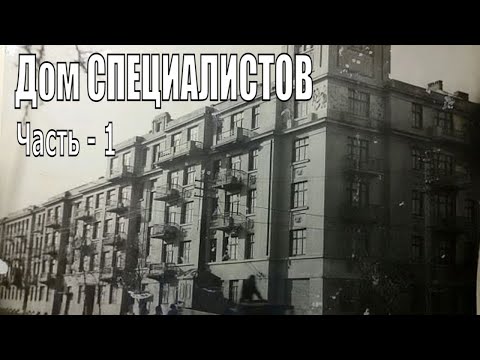 Видео: Дом специалистов. Первый лифт. Часть 1