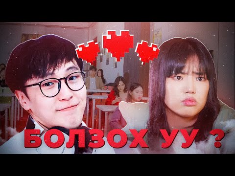 Видео: НАДТАЙ БОЛЗОХ УУ? | Болзооны Сургууль 1
