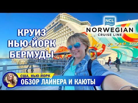 Видео: Обзор круиза из Нью-Йорка на не Бермуды! Norwegian Cruise Line Gateway