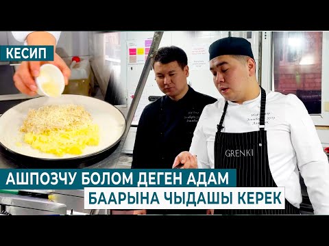 Видео: АШПОЗЧУ БОЛОМ ДЕГЕН АДАМ БААРЫНА ЧЫДАШЫ КЕРЕК | КЕСИП