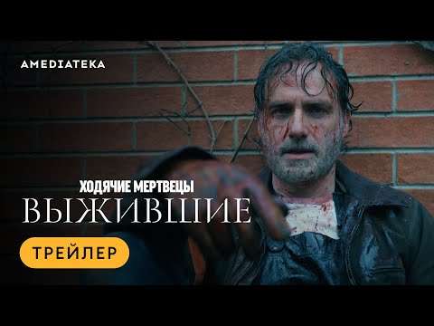 Видео: Ходячие мертвецы: Выжившие | Трейлер | Амедиатека (2024)