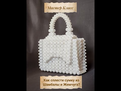 Видео: Мастер Класс/Как сплести сумку из Шамбалы и Жемчуга?/Beaded bag/@pyaar_of_bags