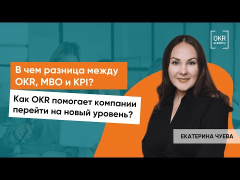 Видео: В чем разница между OKR, MBO и KPI? Как OKR помогает компании перейти на новый уровень.