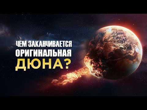 Видео: Как На Самом Деле Заканчивается ДЮНА? (Хроники Дюны)