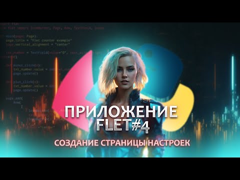 Видео: Создание приложение на FLET #4. Разработки панели управления