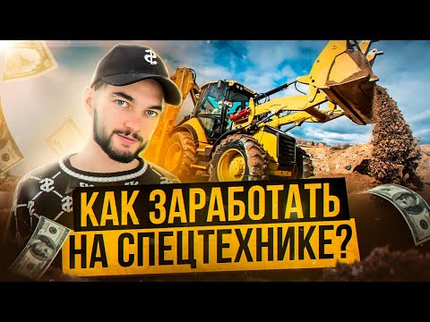 Видео: ЗАРАБОТОК НА СПЕЦТЕХНИКЕ | Как и сколько можно заработать на аренде спецтехники?