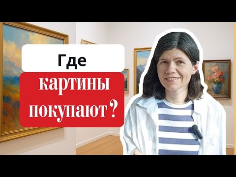 Видео: 5 лучших галерей для продаж картин в 2025г. Где художнику начинать продажи.