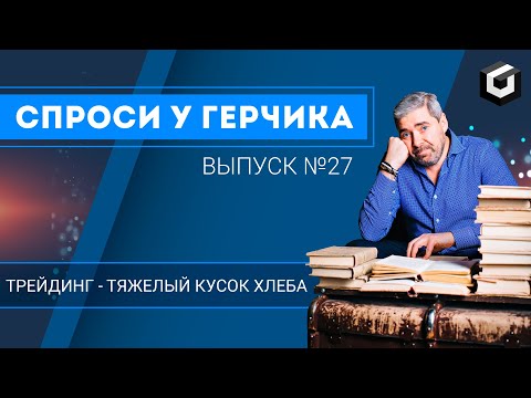 Видео: СПРОСИ У ГЕРЧИКА №27 - Чудес в трейдинге не бывает