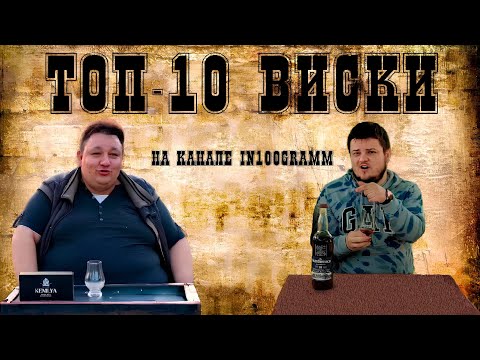 Видео: ТОП-10 ВИСКИ НА КАНАЛЕ IN100GRAMM