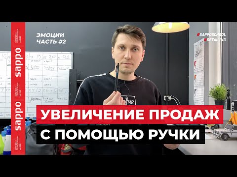 Видео: Качество по факту обязаны! А что ЭМОЦИИ, в детейлинг бизнесе? Разбор и лайфхаки SAPPO, часть 2