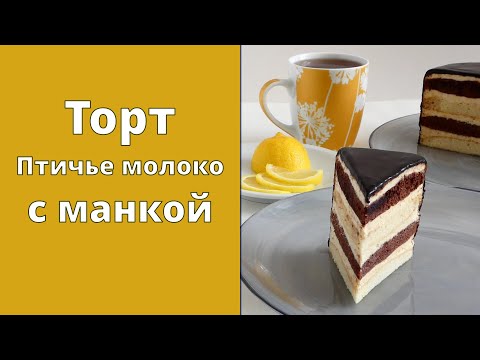 Видео: Торт Птичье молоко с манкой | Ностальгический вкус