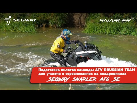 Видео: Подготовка пилотов команды ATV Russian Team для участия в соревнованиях на SEGWAY SNARLER AT6 SE