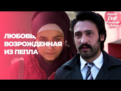 Видео: Любовь, возрожденная из пепла - Küllerinden Doğan Aşk - Русскоlязычные турецкие фильмы