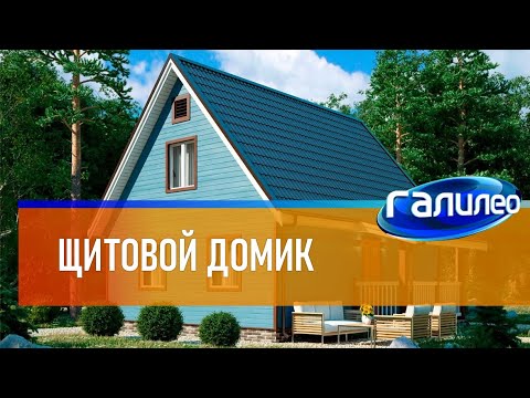 Видео: Галилео 🏠 Щитовой домик