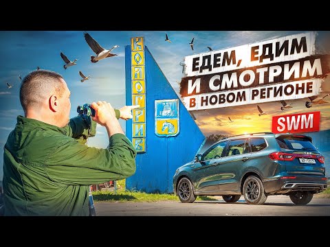 Видео: Город, куда сложно добраться, золото разбойников и новый рецепт! На SWM G05 Pro в гусиную столицу