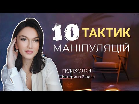 Видео: ЯК НАМИ МАНІПУЛЮЮТЬ ? ТОП 10 ТАКТИК МАНІПУЛЯЦІЙ