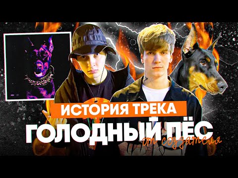 Видео: SEEMEE & SODA LUV - Голодный пёс : ИСТОРИЯ ПЕСНИ от СОЗДАТЕЛЯ (Pretty Scream) КАК СОЗДАВАЛСЯ ХИТ?