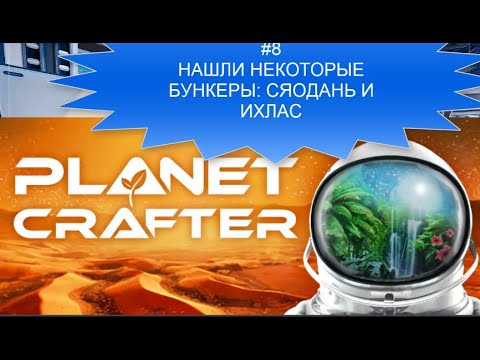 Видео: PLANAT CRAFTER#8 Сяодань и Ихлас