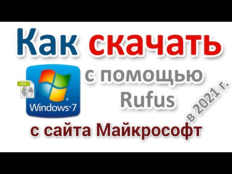 Видео: Как скачать Windows 7 с сайта Microsoft с помощью Rufus