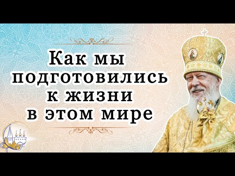 Видео: Как мы подготовились к жизни в этом мире