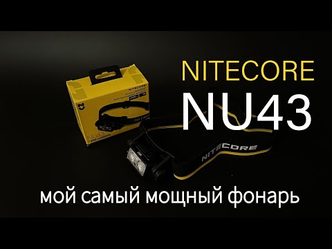 Видео: Обзор налобного фонаря NITECORE NU43