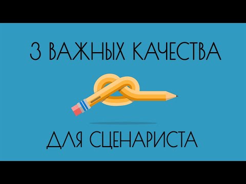 Видео: 3 важных качества для cценариста