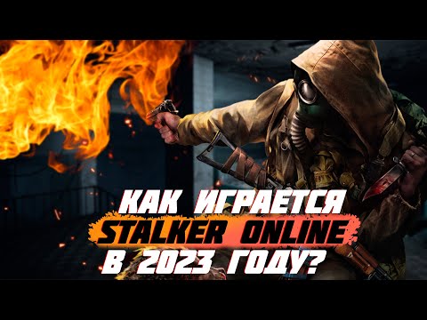 Видео: Как играется Stay Out сегодня? [Сталкер Онлайн]