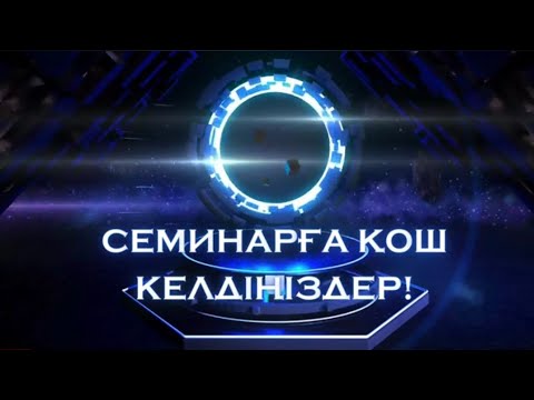 Видео: СЕМИНАРДЫҢ АШЫЛУЫ. ЗАМАНАУИ ӘДІС-ТӘСІЛДЕР