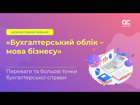 Видео: Бухгалтерський облік - мова бізнесу