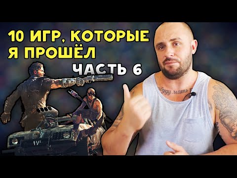 Видео: 10 ИГР КОТОРЫЕ Я НЕДАВНО ПРОШЕЛ / ЧАСТЬ 6