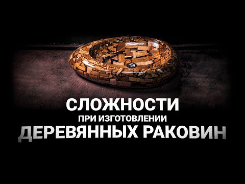 Видео: По каким причинам МНЕ сложно делать деревянные раковины