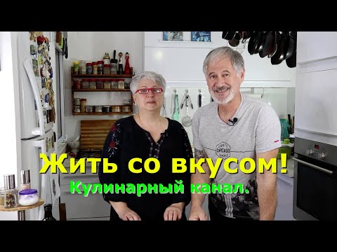 Видео: ЖИВЁМ СО ВКУСОМ! Последние новости.