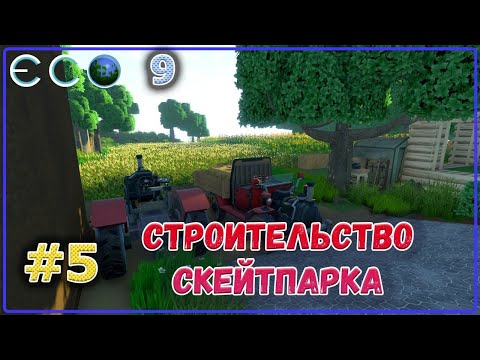 Видео: ECO 2021 Dream World LITE стройка в колхозе и анонс скейтпарка #5