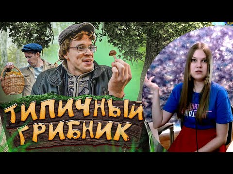 Видео: Реакция на Виталия Орехова: ТИПИЧНЫЙ ГРИБНИК