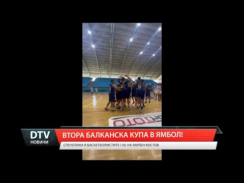 Видео: Баскетболен клуб „Тунджа“ спечели за втори път за Ямбол Балканската купа