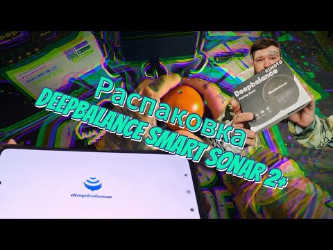 Видео: Распаковка Эхолота "DEEPBALANCE Smart sonar 2+”