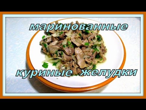 Видео: Маринованные куриные желудки. Marinated chicken gizzards.