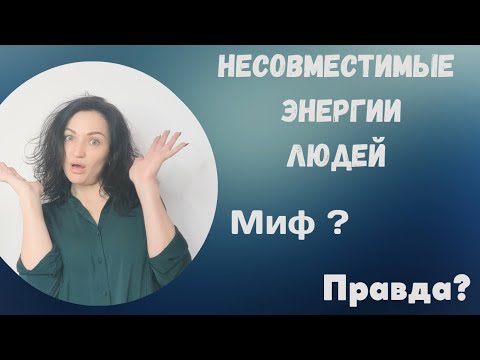 Видео: Матрица совместимости. Несовместимые энергии.