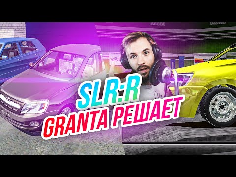 Видео: SLRR // Лада Гранта решает! Тюнинг на 200+ л.с.