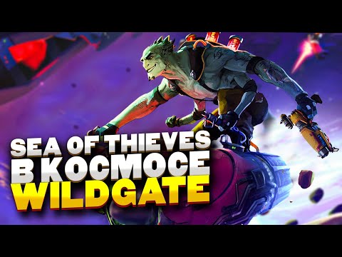 Видео: SEA OF THIEVES В КОСМОСЕ - WILDGATE